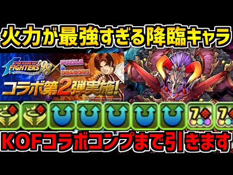 覚醒だけで2075倍！牛魔王がえぐすぎる+KOFコンプ狙って5万円【パズドラ】