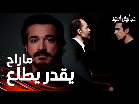 مسلسل حب أبيض أسود | مقطع من الحلقة 21 |  Siyah Beyaz Aşk | فرهاد يبحث عن جنيد