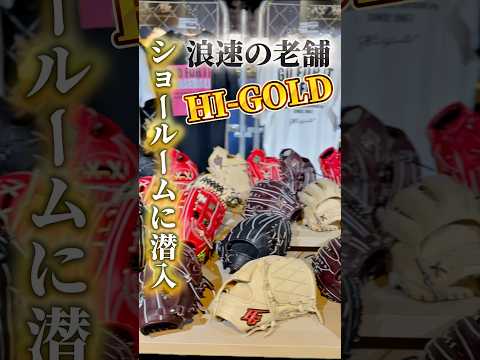 【どうなる？】2026年のハイゴールドの展示会に潜入してみた【浪速の老舗メーカー】 #baseball #野球部#軟式野球 #硬式野球