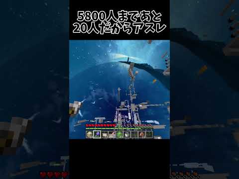 マイクラアスレ~5800人まであと20人~   #マイクラ  #マイクラアスレ #shorts