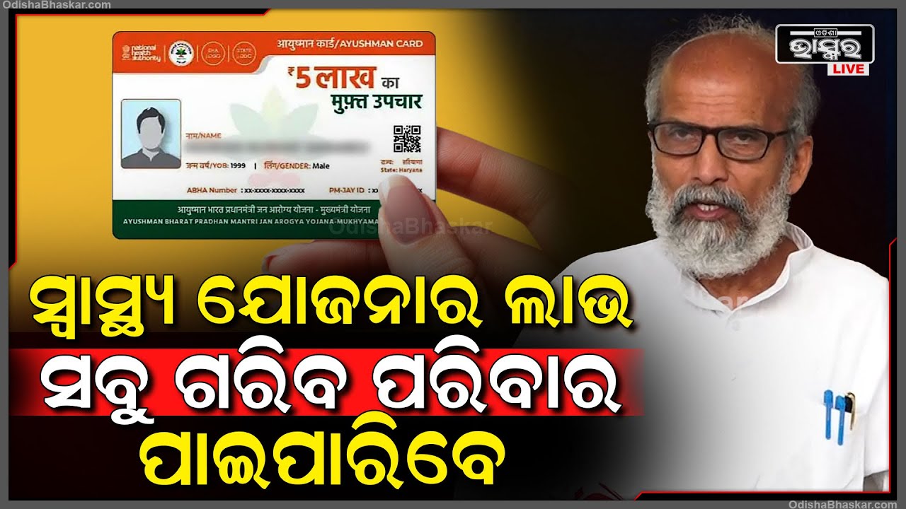 ସାଂସଦ ପ୍ରତାପ ଷଡଙ୍ଗୀ କହିଲେ ରାଜ୍ୟ ସ୍ୱାସ୍ଥ୍ୟ ବୀମା ଯୋଜନା ସହ ଆୟୁଷ୍ମାନ ବି ଲାଗୁ ହେବ