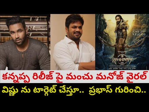 మంచు విష్ణు ను టార్గెట్ చేస్తూ కన్నప్ప రిలీజ్ పై మనోజ్ పోస్ట్ | ప్రభాస్ గురించి.. | Kannappa movie