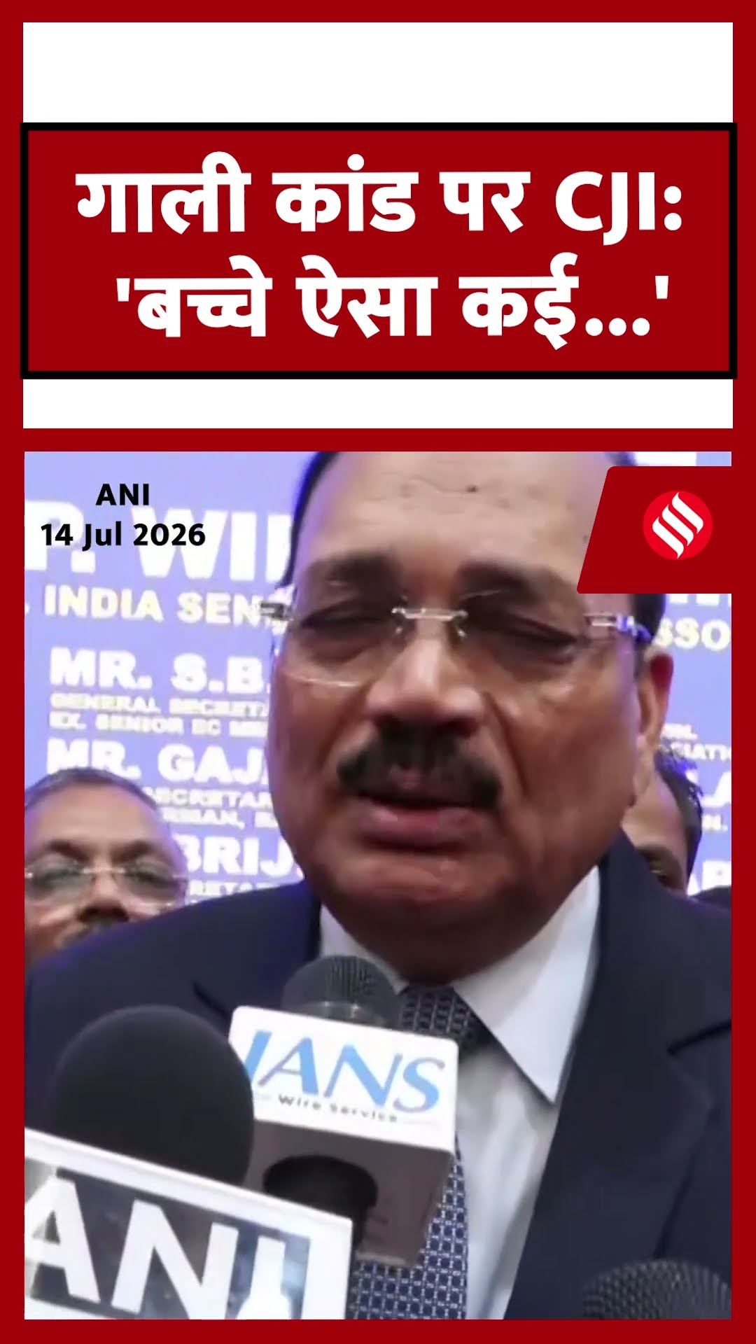 'बच्चे कई बार ऐसा कर देते हैं', Supreme Court में गाली कांड पर CJI Surya Kant का बयान.