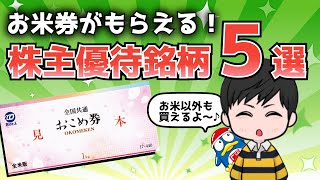 お米券がもらえる株主優待銘柄5選！【高還元！】