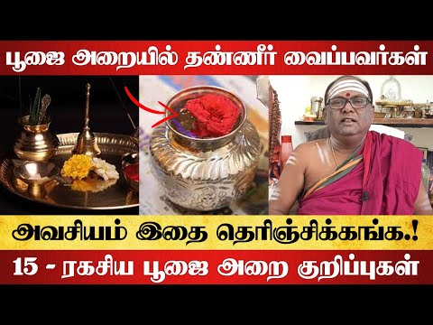 பூஜை அறையில் தண்ணீர் வைப்பவர்கள் அவசியம் இதை தெரிஞ்சிக்கங்க | 15 - ரகசியமான பூஜை அறை குறிப்புகள்