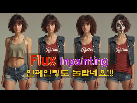 Flux로 InPainting을 하면 결과도 최고!!!