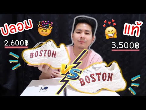 MLB BOSTON แท้ VS ปลอม 2,600 บาท เหมือนเกิ๊น | ท้ายคลิปขายถูกมาก | MLB BOSTON | Popeye Review