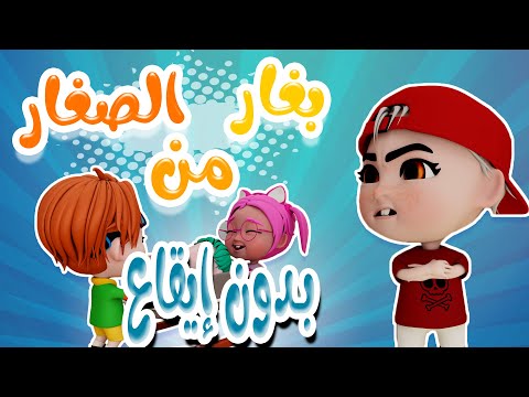 بغار بغار من الصغار - الزين البيبي بدون ايقاع  | حبيبي بيبي Habebe Baby