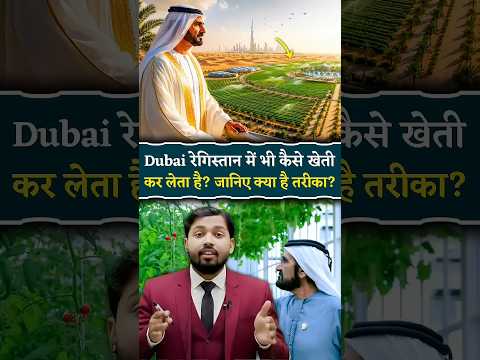 Dubai рд░реЗрдЧрд┐рд╕реНрддрд╛рди рдореЗрдВ рднреА рдХреИрд╕реЗ рдЦреЗрддреА рдХрд░ рд▓реЗрддрд╛ рд╣реИ?