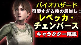 【解説】俺の妻というか奥さんというか最推しのレベッカを解説！！バイオハザード キャラクター解説 レベッカ・チェンバース【バイオハザード】
