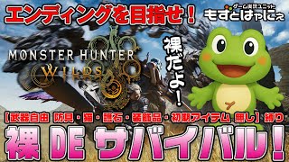 🐤#MHWilds #裸モンハン #01🐸メインストーリーをクリアしろ！ルールは概要欄「#モンスターハンターワイルズ」【#もずとはゃにぇ】