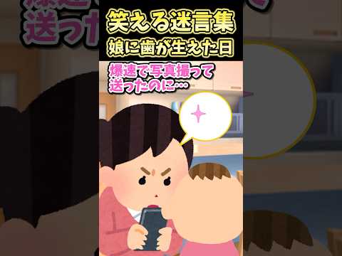 🔥120万再生!!笑える迷言集〜娘に歯が生えた日〜【2ch面白スレ】#shorts