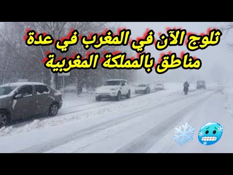 ثلوج في المغرب الآن في عدة مناطق في المملكة جراء تأثير المنخفض الجوي البارد