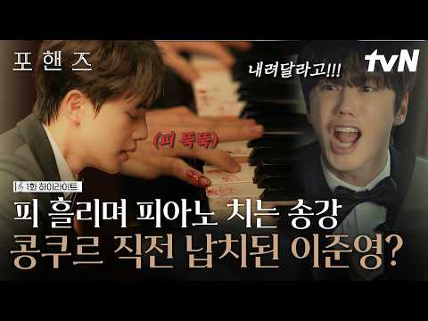 [#포핸즈1화] 두 피아니스트의 엇갈린 운명🎹 <strong>피</strong> 흘리며 무대에 오른 송강과 콩쿠르 직전 납치된 이준영의 간절한 외침💥