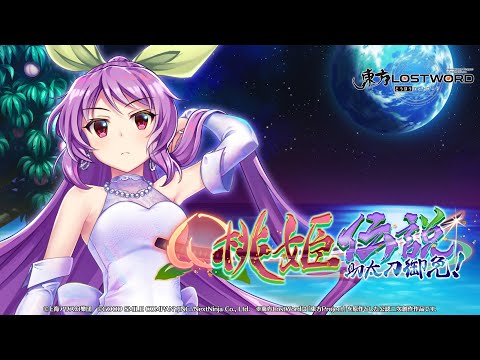 【東方LostWord】劇場型イベント「桃姫伝説 助太刀御免！」紹介動画