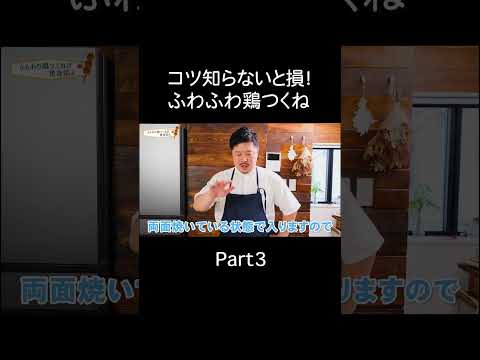 ふわふわ鶏つくねPart3