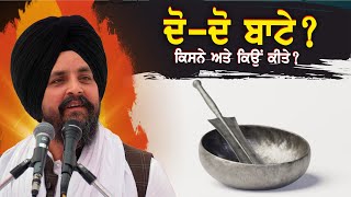 ਦੋ-ਦੋ ਬਾਟਿਆਂ ਵਾਲੀ ਮਰਿਯਾਦਾ ਕਿਸਨੇ ਬਣਾਈ? | Bhai Sarbjit Singh Dhunda | ssdhunda