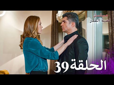 مسلسل لعبة القدر الحلقة 39