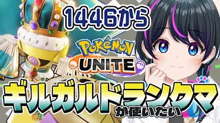 【ポケモンユナイト】朝活！つよ強フルパのあとのソロラン…はぁ…。【UNITE】【ソロラン】