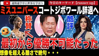 【続報】腐敗どころじゃなかった...ミスユニバース2025でコートジボワールがタイトルを返上！彼女が優勝できなかった理由はパスポート！？メキ