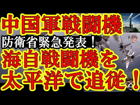 【防衛省が緊急発表！『太平洋上で海上自衛隊戦闘機が中国軍戦闘機に追従される事態が発生した！』追従って表現は異常接近よりもヤバい表現だぞ！まさかロックオンされたのか！】これが南鳥島への防球レーダー緊急設