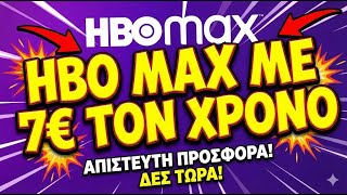 HBO MAX ΜΕ 7€ ΤΟΝ ΧΡΟΝΟ 2! ΑΝΑΝΕΩΜΕΝΟΣ ΟΔΗΓΟΣ