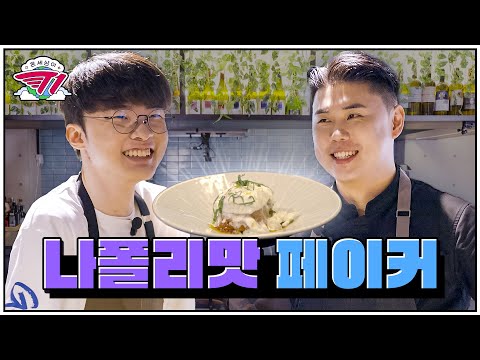 갈리오 올리오 with 나폴리탄 맛스타 | 온 세상이 T1 : 페이커 요리1편