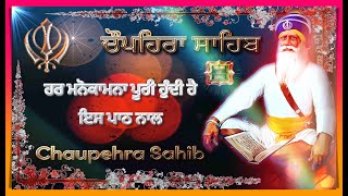 Chupehra Sahib ਚੌਪਹਿਰਾ ਸਾਹਿਬ | ਘਰ ਵਿਚ ਰੋਜ਼ ਲਗਾਣ ਨਾਲ ਹਰ ਮਨੋਕਾਮਨਾ ਪੂਰੀ ਹੁੰਦੀ ਹੈ ਇਸ ਪਾਠ ਨਾਲ |