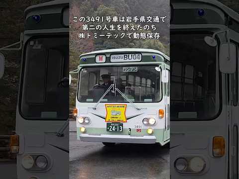 昭和～平成を駆け抜けた名車「BU04」令和に復活！ #国際興業バス #いすゞ  #BU04 #飯能