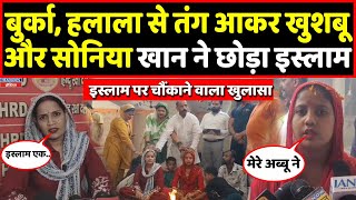 Ghaziabad की दो मुस्लिम महिलाओं ने अपनाया हिंदू धर्म, इस्लाम पर किया बड़ा खुलासा । Headlines India