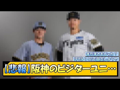 【悲報】阪神のビジターユニ…【なんJ/2ch/5ch/ネット 反応 まとめ/阪神タイガース/藤川球児】