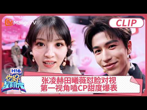 [CC]CLIP《你好，星期六》张凌赫田曦薇怼脸对视，第一视角磕逐玉CP甜度爆表!｜#张凌赫 #田曦薇 #逐玉 ｜你好星期六 Hello Saturday | MangoTV