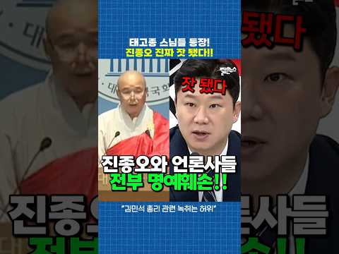 김민석 국무총리 '허위 사실'로 공격하던 국힘 진종오.. 진짜 X 됐다 [짧뉴] 태고종 스님들 등장! #짧은뉴스
