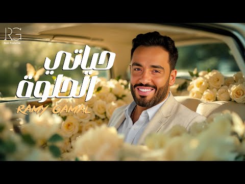 Ramy Gamal - Hayati El Helwa [Official Lyrics Video] | رامي جمال - حياتي الحلوه