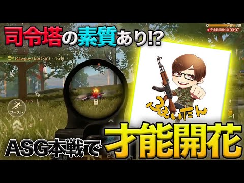 【荒野行動】司令塔の才能が開花!?ASG本戦で綺麗な漁夫をみせ大量ポイントを獲得した試合が激熱すぎたw w w w w