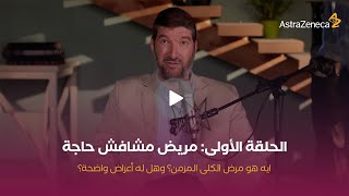 ايه هو مرض الكلى المزمن؟ وهل بتظهر له أعراض واضحة؟