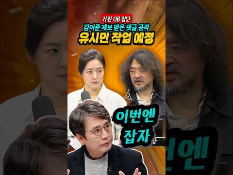 전격 폭로! 유시민에 대한 댓글 공작 제보 #김어준