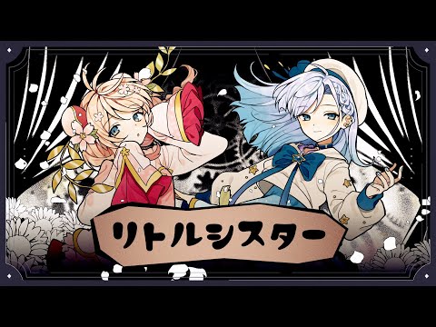 「リトルシスター」40mP feat.彩澄しゅお,彩澄りりせ