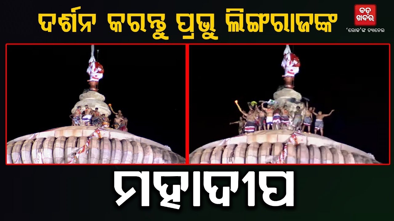 ଦର୍ଶନ କରନ୍ତୁ ପ୍ରଭୁ ଲିଙ୍ଗରାଜଙ୍କ ଦିବ୍ୟ ମହାଦୀପ || LINGARAJA MOHADIPA || BADAKHABAR TV