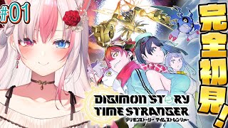 〖デジモンストーリー タイムストレンジャー┊PS5版〗完全初見！初めてのデジモンゲームを思い切りたのしむぞっ！ #01 ※ネタバレ注意【#黒