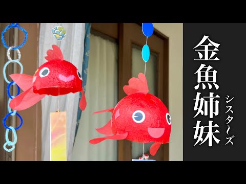 お花紙で金魚の風鈴・風船張子の作り方・夏の飾り・七夕にも・可愛い❤︎DIY/Paper mache/Goldfish❤︎#875