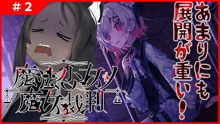 【魔法少女ノ魔女裁判 #2 】あまりにも救いのない地獄みてぇな展開【ネタバレあり】