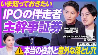 【IPOを目指す企業は必見】株価を左右する上場準備／主幹事証券のリアルな選び方／ビューティーコンテストのワナとは