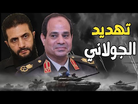 السيسي يصدر قرار عسكري لسوريا والجولاني , و ترامب ينشر قوات إسرائيلية في دمشق