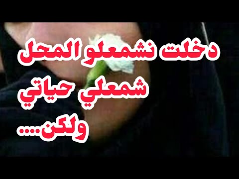 دخلت نشمعلو المحل شمعلي حياتي💔9سنين حبس ....يما تكرهني بصح ربي عوضني....