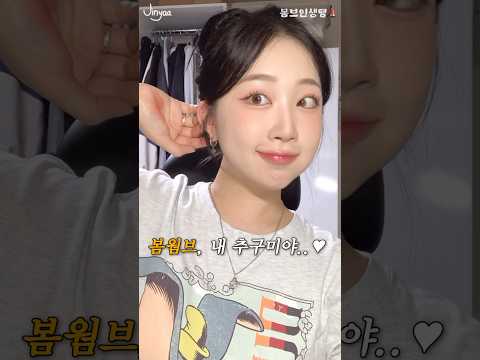 {구독자 인생템 메이크업, ❝봄웜브🍑❞} 봄웜 브라이트의 인생템으로만 메이크업을 해보았는데요🧡 #무쌍메이크업 #봄브 #봄브라이트