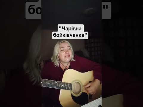 "Чарівна бойківчанка" #стрім