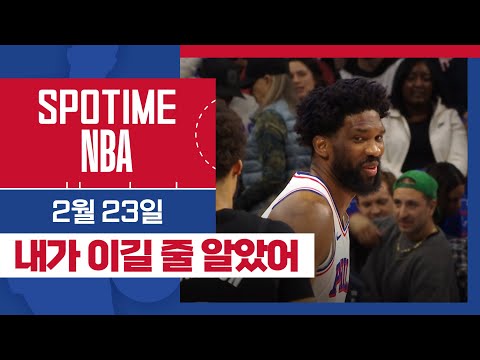 [SPOTIME NBA] '필라델피아 빅3를 이긴 탱킹팀' 브루클린 vs 필라델피아 & 오늘의 TOP5 (02. 23) #SPOTV