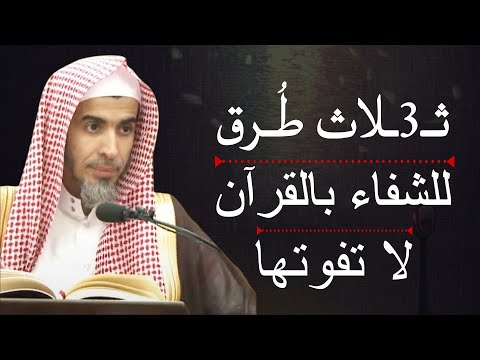 ثلاث طرق للشفاء بالقرآن لا تفوتها وجربها بنفسك للشيخ عبدالسلام الشويعر