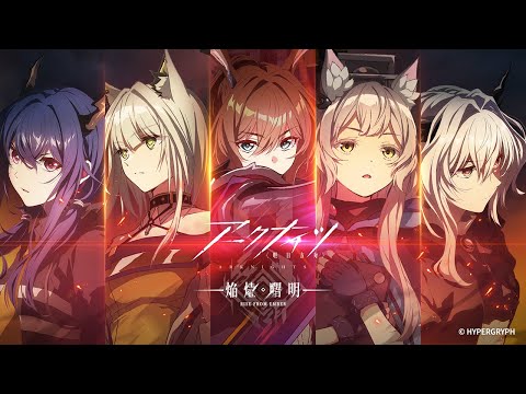 TVアニメ『アークナイツ【焔燼曙明/RISE FROM EMBER】』放送直前！アークナイツTVアニメシリーズ振り返りPV